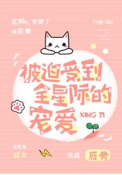 被迫受到全星際的寵愛