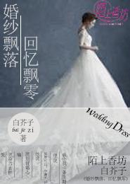 婚紗飄落，回憶飄零