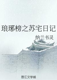 琅琊榜之蘇宅日記