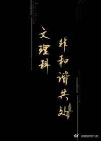 文理科非和諧共處