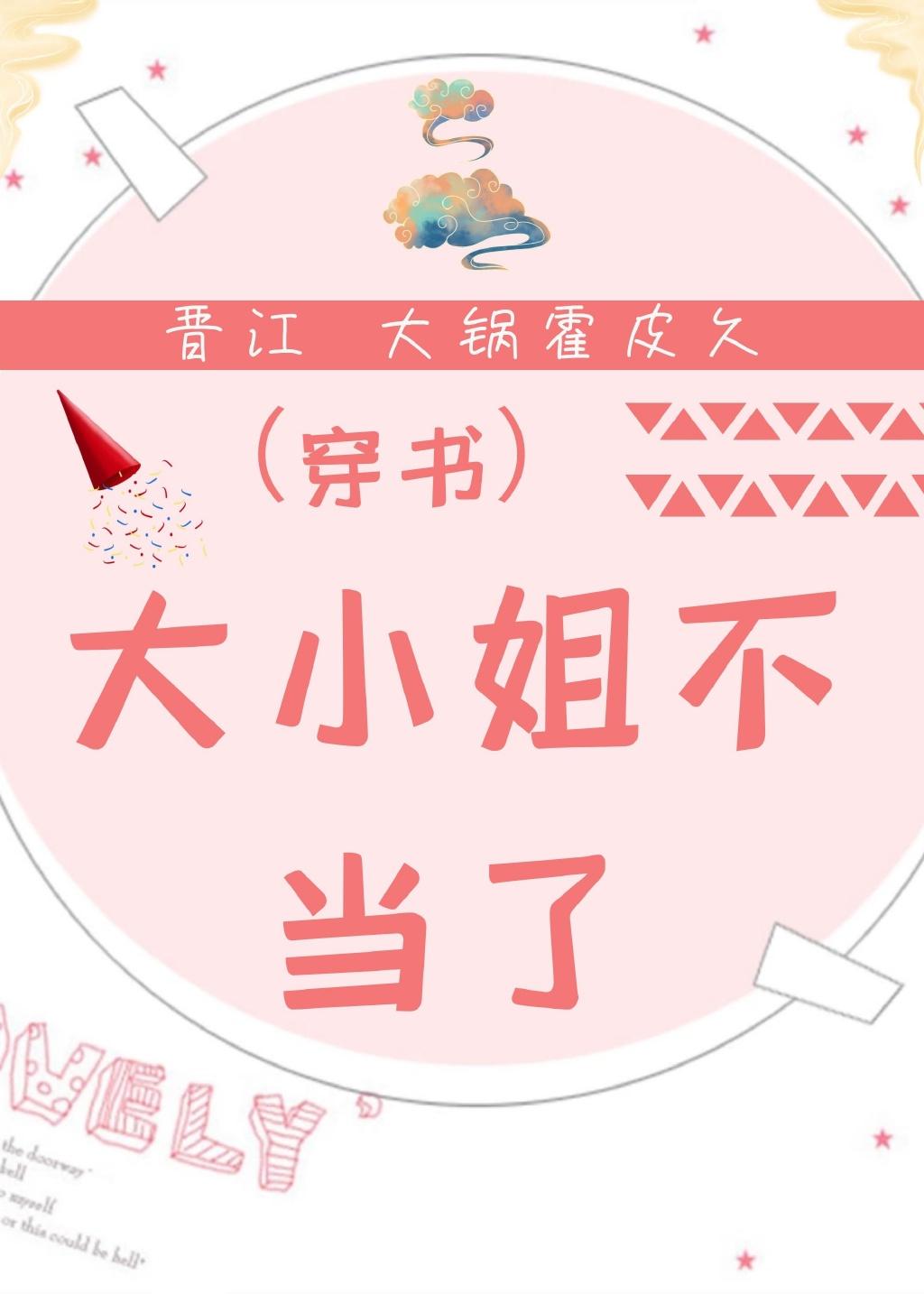 大小姐不當了[穿書]