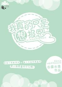 我真的只是想報恩