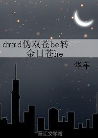 dmmd僞雙蒼be轉金目蒼he