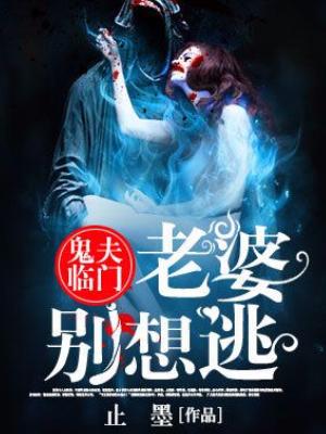 鬼夫臨門：老婆，別想逃