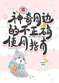 神奇周邊的不正确使用指南