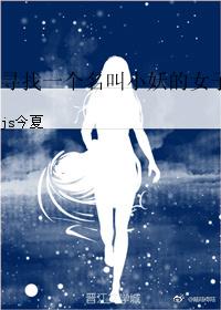尋找一個名叫小妖的女子