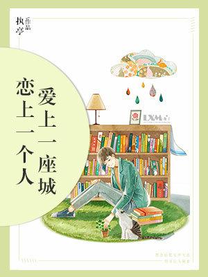 戀上一個人，愛上一座城