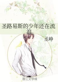 聖路易斯的少年還在流浪