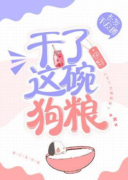 幹了這碗狗糧［快穿］