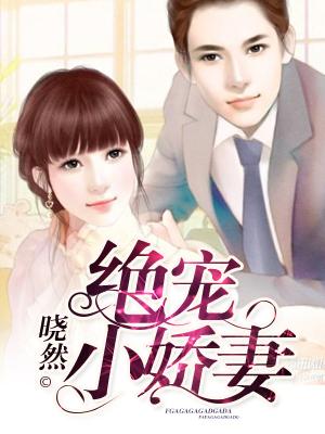 絕寵小嬌妻