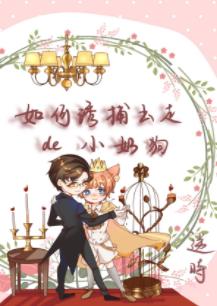 如何誘捕出走的小奶狗[娛樂圈]