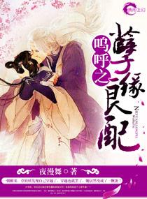 嗚呼之孽緣良配