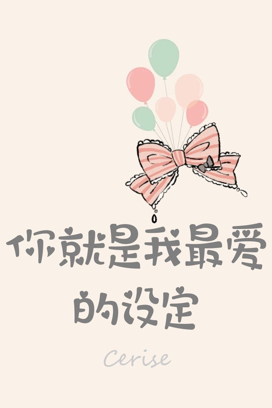 你就是我最愛的設定