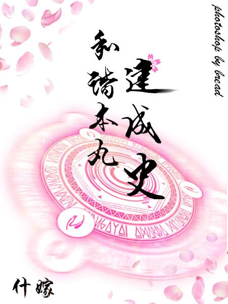 [綜]和諧本丸建成史