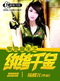軍營重生之纨绔千金