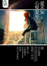 心悅愛兮愛不知