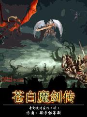 蒼白魔劍傳