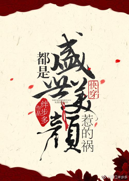 都是盛世美顏惹的禍[快穿]