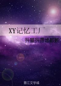 XY記憶工廠
