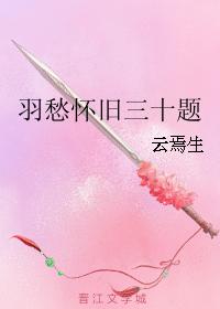 羽愁懷舊三十題