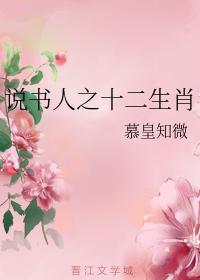 說書人之十二生肖