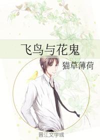 飛鳥與花鬼