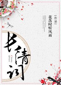 長清詞（重生）