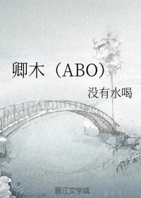 卿木（ABO）