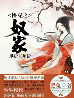 快穿之奴家堪折直須折
