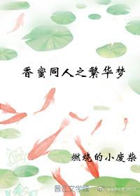 香蜜同人之大夢三生