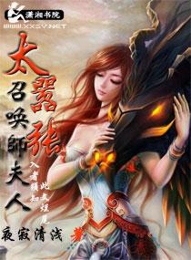 召喚師夫人太嚣張