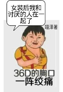 女裝後我和讨厭的人在一起了