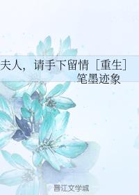 夫人，請手下留情［重生］