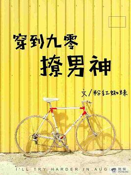 穿到九零撩男神