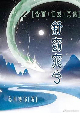 舒窈窕兮[香蜜+白發+其他]