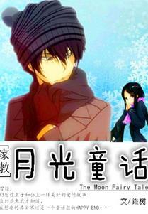 [家教]月光童話