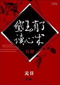 黛玉有了讀心術[紅樓]