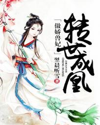 傲嬌獸妃：轉世成凰