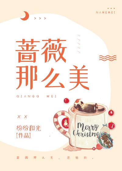 薔薇那麽美[娛樂圈]