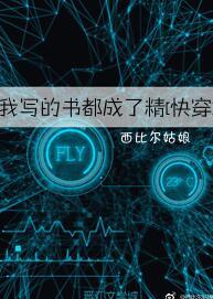 我寫的書都成了精[快穿]