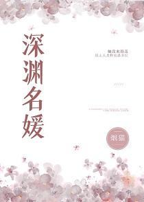 深淵名媛