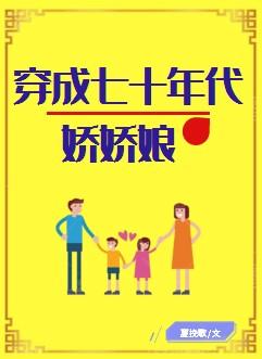 穿成七十年代嬌嬌娘[穿書]