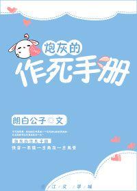 炮灰的作死手冊（快穿）