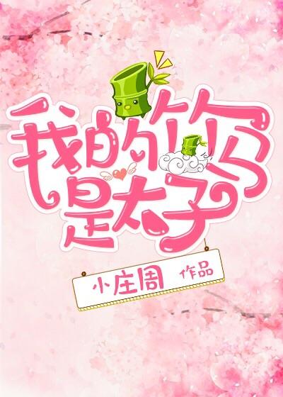 我的竹馬是太子
