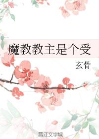 魔教教主是個受