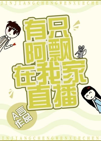 有只阿飄在我家直播