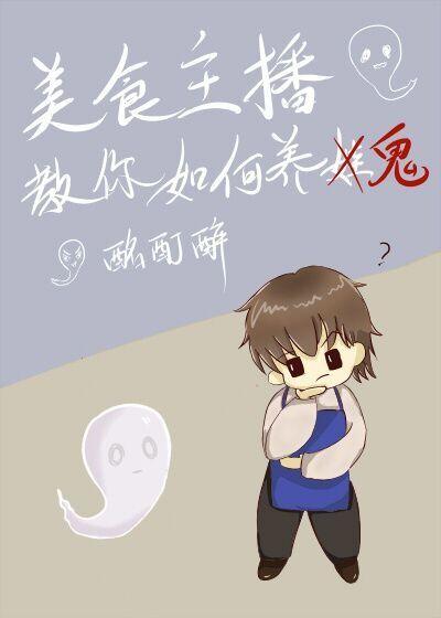 美食主播教你如何養鬼