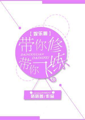帶你修煉帶你飛[娛樂圈]