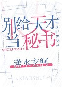 別給天才當秘書