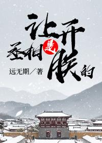 讓開，丞相是朕的！